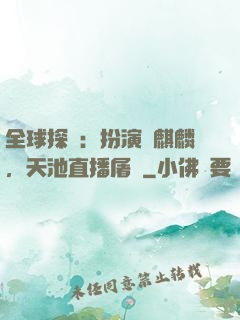 全球探險：扮演張麒麟，天池直播屠龍