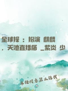 全球探險：扮演張麒麟，天池直播屠龍