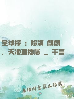 全球探險：扮演張麒麟，天池直播屠龍