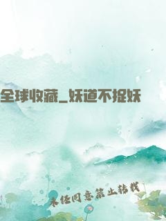 全球收藏