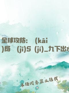 全球攻防：開(kāi)局隨機(jī)S級(jí)