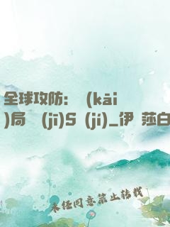 全球攻防：開(kāi)局隨機(jī)S級(jí)