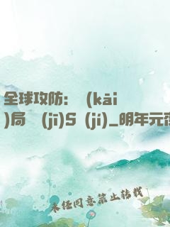 全球攻防：開(kāi)局隨機(jī)S級(jí)