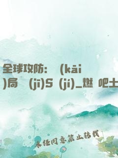 全球攻防：開(kāi)局隨機(jī)S級(jí)