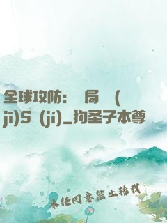 全球攻防：開局隨機(jī)S級(jí)