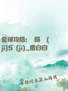 全球攻防：開局隨機(jī)S級(jí)