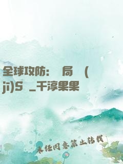 全球攻防：開局隨機(jī)S級