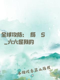 全球攻防：開局隨機S級
