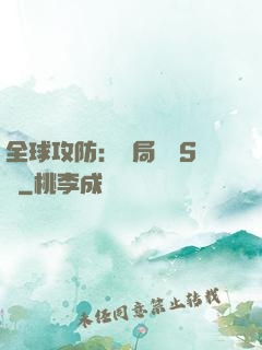 全球攻防：開局隨機S級