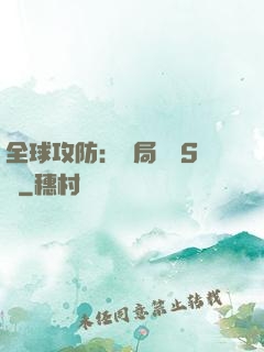 全球攻防：開局隨機S級