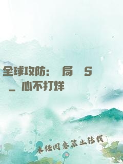 全球攻防：開局隨機S級