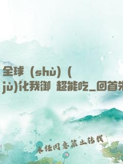 全球數(shù)據(jù)化我御獸超能吃