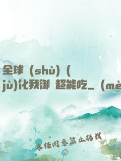 全球數(shù)據(jù)化我御獸超能吃