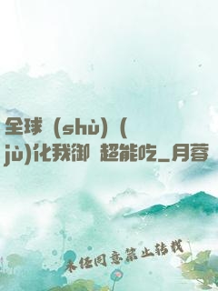 全球數(shù)據(jù)化我御獸超能吃
