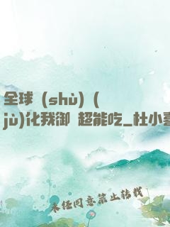 全球數(shù)據(jù)化我御獸超能吃