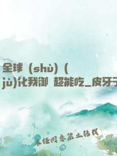 全球數(shù)據(jù)化我御獸超能吃