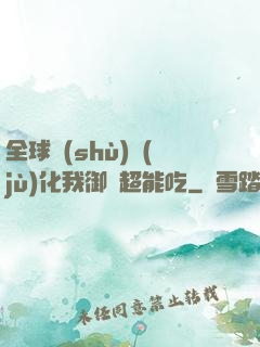 全球數(shù)據(jù)化我御獸超能吃