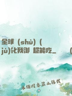 全球數(shù)據(jù)化我御獸超能吃