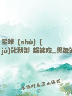 全球數(shù)據(jù)化我御獸超能吃