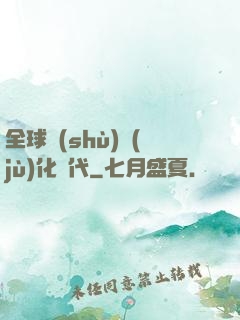 全球數(shù)據(jù)化時代