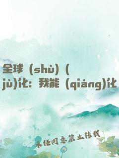 全球數(shù)據(jù)化：我能強(qiáng)化萬(wàn)物