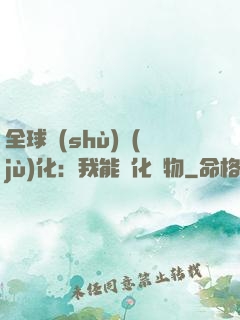 全球數(shù)據(jù)化：我能強化萬物