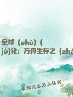 全球數(shù)據(jù)化：方舟生存之戰(zhàn)