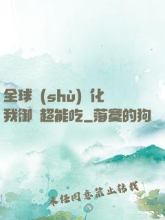 全球數(shù)據化我御獸超能吃