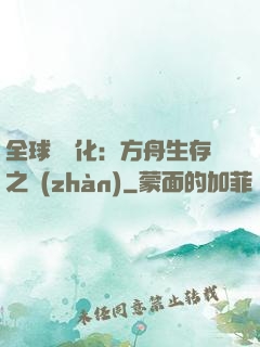全球數據化：方舟生存之戰(zhàn)