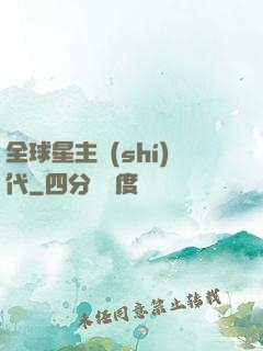 全球星主時(shí)代