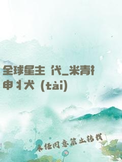 全球星主時代