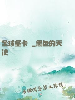 全球星卡師