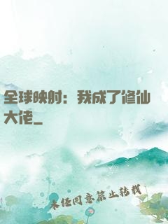 全球映射：我成了修仙大佬