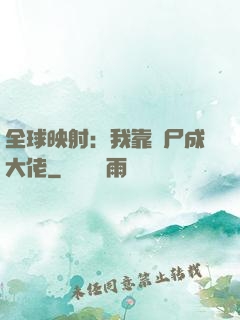 全球映射：我靠撿尸成大佬
