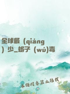 全球最強(qiáng)棄少