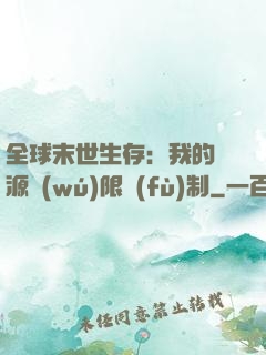 全球末世生存：我的資源無(wú)限復(fù)制