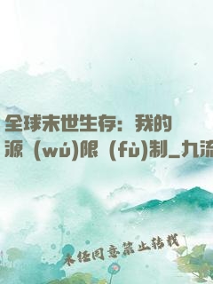 全球末世生存：我的資源無(wú)限復(fù)制