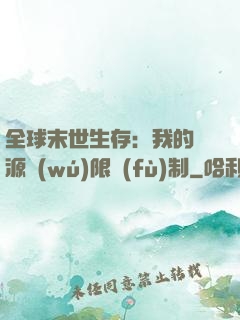 全球末世生存：我的資源無(wú)限復(fù)制