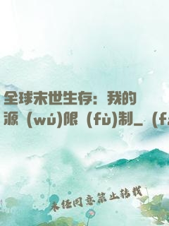 全球末世生存：我的資源無(wú)限復(fù)制