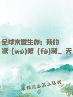 全球末世生存：我的資源無(wú)限復(fù)制