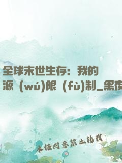 全球末世生存：我的資源無(wú)限復(fù)制
