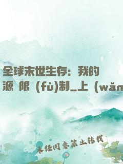 全球末世生存：我的資源無限復(fù)制