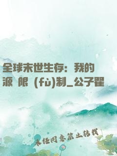 全球末世生存：我的資源無限復(fù)制