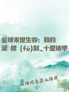 全球末世生存：我的資源無限復(fù)制
