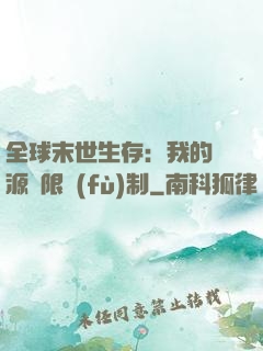 全球末世生存：我的資源無限復(fù)制