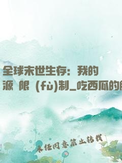 全球末世生存：我的資源無限復(fù)制