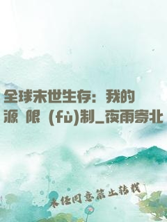 全球末世生存：我的資源無限復(fù)制