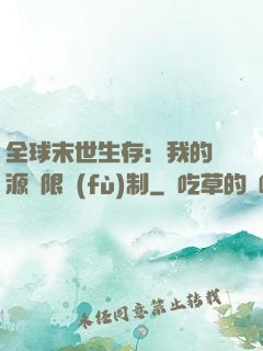 全球末世生存：我的資源無限復(fù)制
