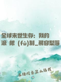 全球末世生存：我的資源無限復(fù)制