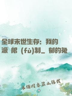 全球末世生存：我的資源無限復(fù)制